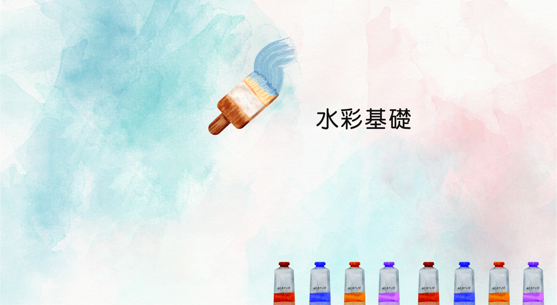 水彩基礎Ⅰ